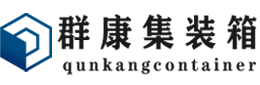 尖山集装箱 - 尖山二手集装箱 - 尖山海运集装箱 - 群康集装箱服务有限公司